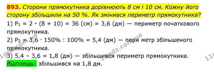 893. Сторони прямокутника дорівнюють 8 см і 10 см. Кожну його сторону збільшили на 50 %. Як змінився периметр прямокутника? — ГДЗ Математика 6 клас Тарасенкова 2023 1-2 ч.