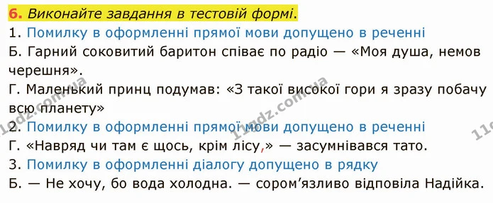 6. Виконайте завдання в тестовій формі. — ГДЗ Українська мова 5 клас Авраменко 2022