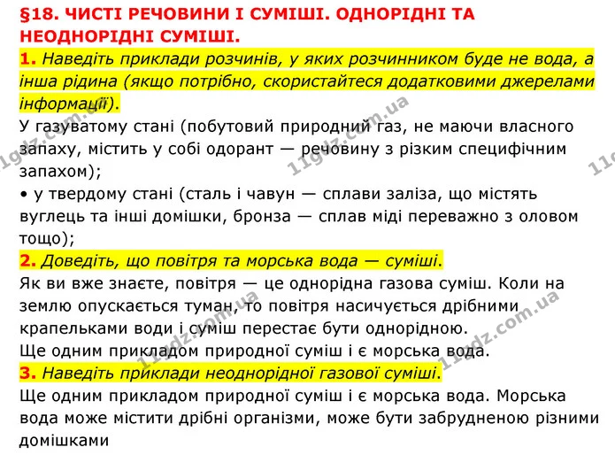1. Наведіть приклади розчинів, у яких розчинником буде не вода, а інша рідина (якщо потрібно, скористайтеся додатковими джерелами — ГДЗ Пізнаємо природу 6 клас Мідак