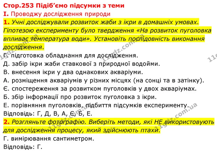 Стор. 253 — Стр.253 (1.1-2) — ГДЗ Біологія 7 клас Балан — ГДЗ Біологія 7 клас Балан