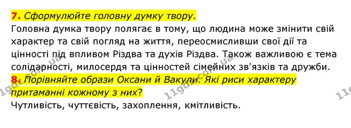 7. Сформулюйте головну думку твору. — ГДЗ Зарубіжна література 6 клас Волощук