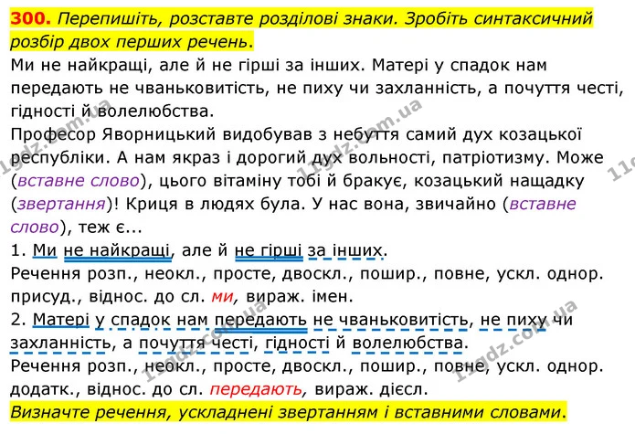 300. Перепишіть, розставте розділові знаки. Зробіть синтаксичний — ГДЗ Українська мова 8 клас Глазова О.П. 2021