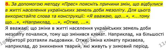 8. За допомогою методу «Прес» поясніть причини змін, що відбулися в житті населення українських земель доби мезоліту. Для цього — ГДЗ Історія України 6 клас Гісем