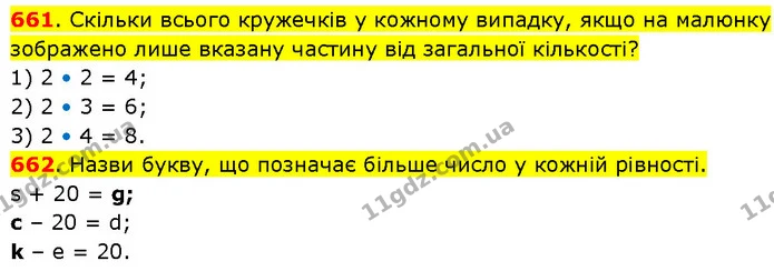 661. Скільки всього кружечків у кожному випадку, якщо на малюнку зображено лише вказану частину від загальної кількості? — ГДЗ Математика 3 клас Будна 1-2 ч.