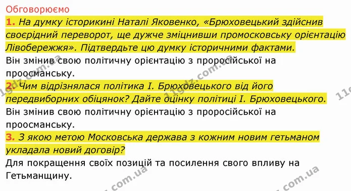 2. Які договори і з якими державами були підписані за гетьманства І. Брюховецького? — ГДЗ Історія України 8 клас Щупак