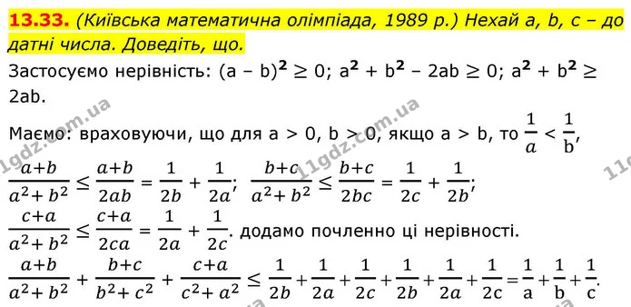 13.33. (Київська математична олімпіада, 1989 р.) Нехай a, b, c – до датні числа. Доведіть, що. — ГДЗ Алгебра 9 клас Істер