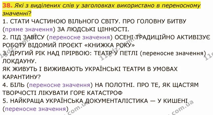 38. Які з виділених слів у заголовках використано в переносному значенні? — ГДЗ Українська мова 5 клас Онатій