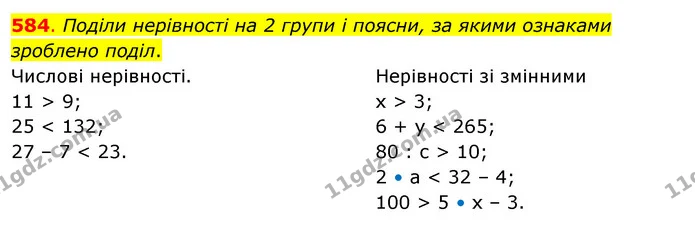 584. Поділи нерівності на 2 групи і поясни, за якими ознаками зроблено поділ. — ГДЗ Математика 3 клас Бевз 2 частина