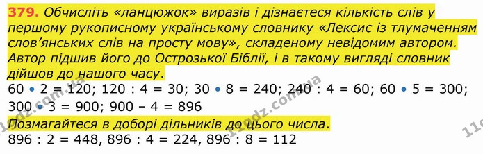 379. Обчисліть «ланцюжок» виразів і дізнаєтеся кількість слів у першому рукописному українському словнику «Лексис із тлумаченням — ГДЗ Математика 4 клас Оляницька