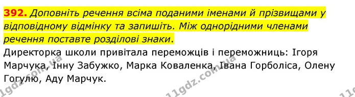 392. Доповніть речення всіма поданими іменами й прізвищами у відповідному відмінку та запишіть. Між однорідними членами речення — ГДЗ Українська мова 6 клас Заболотний 2023