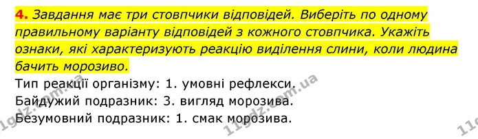 4. Завдання має три стовпчики відповідей. Виберіть по одному правильному варіанту відповідей з кожного стовпчика. Укажіть ознаки, які — ГДЗ Робочий зошит Біологія 8 клас Задорожний