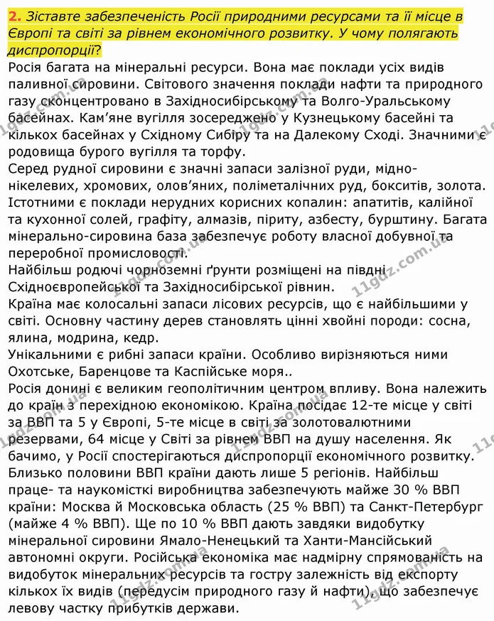 2. Зіставте забезпеченість Росії природними ресурсами та її місце в Європі та світі за рівнем економічного розвитку. У чому полягають — ГДЗ Географія 10 клас Бойко