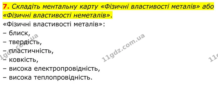 7. Складіть ментальну карту «Фізичні властивості металів» або «Фізичні властивості неметалів». — ГДЗ Хімія 8 клас Мідак