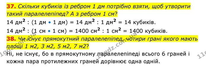 37. Скільки кубиків із ребром 1 дм потрібно взяти, щоб утворити такий паралелепіпед? А з ребром 1 см? — ГДЗ Математика 4 клас Бевз 1 та 2 частини