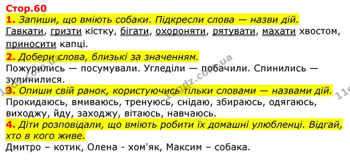 1. Запиши, що вміють собаки. Підкресли слова — назви дій. — ГДЗ Українська мова 2 клас Большакова 1 ч. - 2 ч.