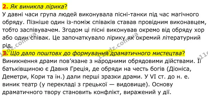 2. Як виникла лірика? — ГДЗ Зарубіжна література 8 клас Ніколенко