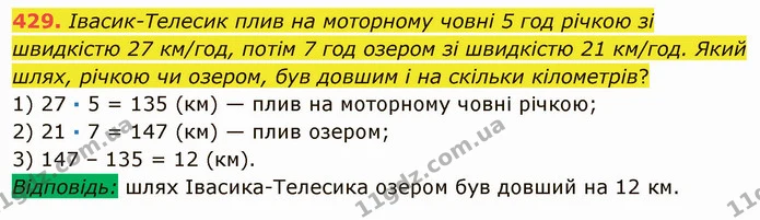 429. Івасик-Телесик плив на моторному човні 5 год річкою зі швидкістю 27 км/год, потім 7 год озером зі швидкістю 21 км/год. Який шлях — ГДЗ Математика 5 клас Мерзляк