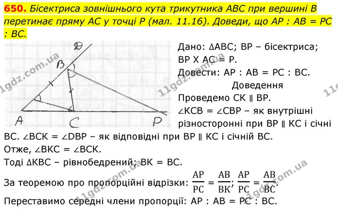 650. Бісектриса зовнішнього кута трикутника ABC при вершині В перетинає пряму AC у точці P (мал. 11.16). Доведи, що AP : АВ = PC : BC. — ГДЗ Геометрія 8 клас Бевз