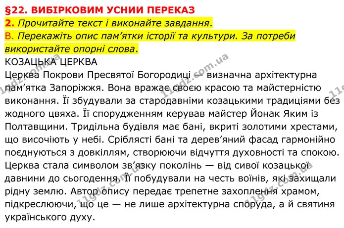 2. Прочитайте текст і виконайте завдання. — ГДЗ Українська мова 8 клас Авраменко