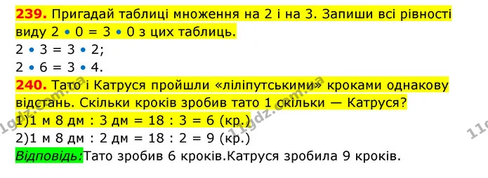 239. Пригадай таблиці множення на 2 і на 3. Запиши всі рівності виду 2 • 0 = 3 • 0 з цих таблиць. — ГДЗ Математика 3 клас Будна 1-2 ч.