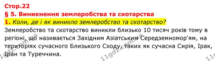 1. Коли, де і як виникло землеробство та скотарство? — ГДЗ Історія України Всесвітня історія 6 клас Бандровський