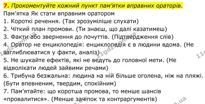 7. Прокоментуйте кожний пункт пам’ятки вправних ораторів. — ГДЗ Українська мова 8 клас Авраменко