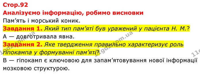 Завдання 1. Який тип пам’яті був уражений у пацієнта Н. M.? — ГДЗ робочий зошит Біологія 8 клас Андерсон