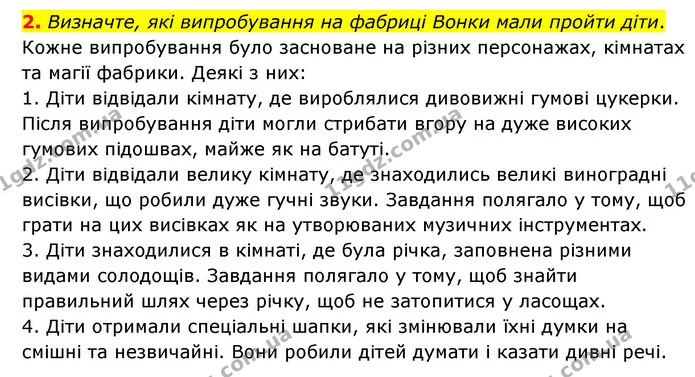 2. Визначте, які випробування на фабриці Вонки мали пройти діти. — ГДЗ Зарубіжна література 5 клас Ковбасенко 2022