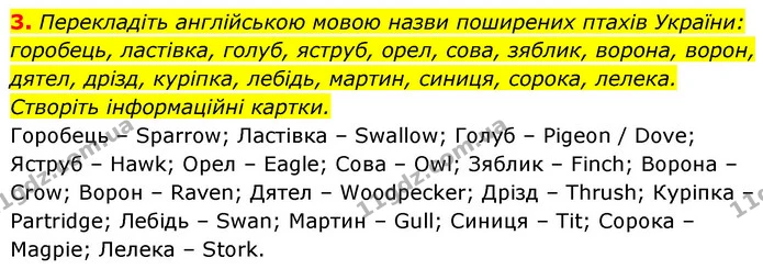3. Перекладіть англійською мовою назви поширених птахів України: горобець, ластівка, голуб, яструб, орел, сова, зяблик, ворона, ворон — ГДЗ Біологія 7 клас Тагліна