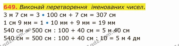 649. Виконай перетворення іменованих чисел. — ГДЗ Математика 4 клас Оляницька