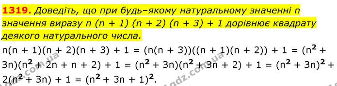 1319. Доведіть, що при будь–якому натуральному значенні n значення виразу n (n + 1) (n + 2) (n + 3) + 1 дорівнює квадрату деякого — Алгебра 7 клас Мерзляк 2024