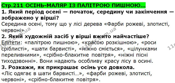 Стор. 211 — 1-3 — ГДЗ Українська література 5 клас Коваленко 2018 — ГДЗ Українська література 5 клас Коваленко 2018