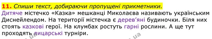 11. Спиши текст, добираючи пропущені прикметники. — ГДЗ Українська мова 3 клас Пономарьова 2020