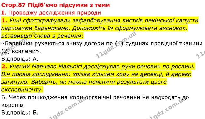 Стор. 87 — Стр.87 (1.1-2) — ГДЗ Біологія 7 клас Балан — ГДЗ Біологія 7 клас Балан