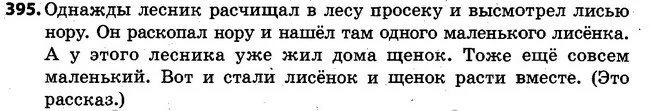 395 — ГДЗ Русский язык 4 класс Самонова, Стативка 2015
