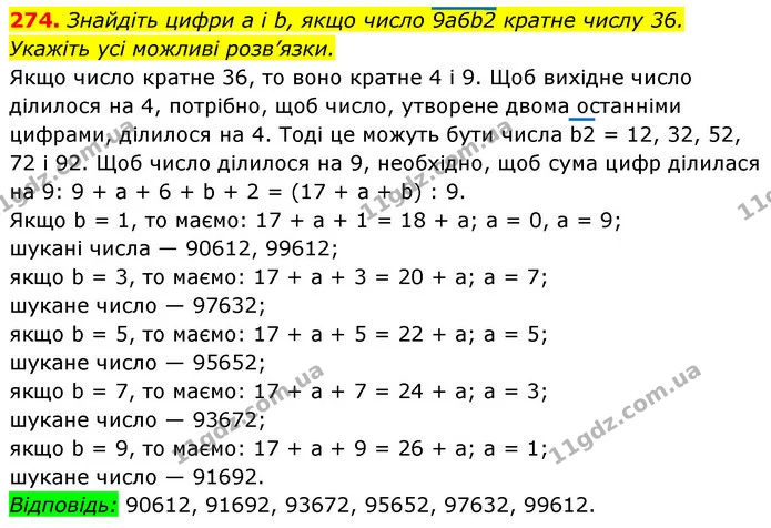 274. Знайдіть цифри а і b, якщо число 9а6b2 кратне числу 36. — ГДЗ Алгебра 7 клас Істер 2020
