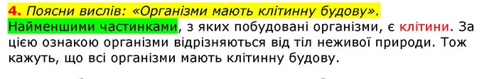 4. Поясни вислів: «Організми мають клітинну будову». — ГДЗ Природознавство 5 клас Коршевнюк