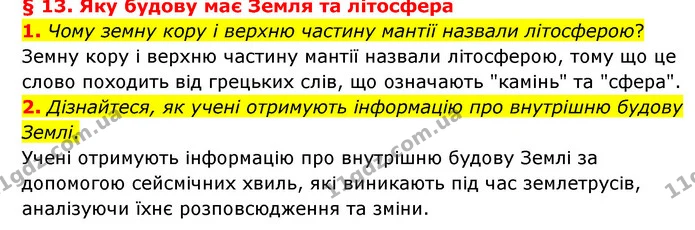 1. Чому земну кору і верхню частину мантії назвали літосферою? — ГДЗ Географія 6 клас Гільберг