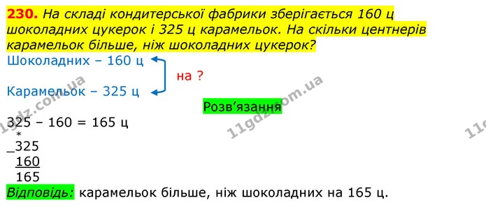 230. На складі кондитерської фабрики зберігається 160 ц шоколадних цукерок і 325 ц карамельок. На скільки центнерів карамельок більше — ГДЗ Математика 3 клас Листопад 1-2 ч.