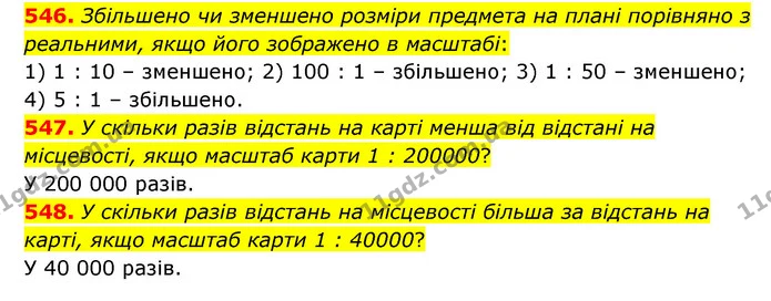 546. Збільшено чи зменшено розміри предмета на плані порівняно з реальними, якщо його зображено в масштабі: — ГДЗ Математика 6 клас Мерзляк 2023 1-2 ч.