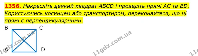 1356. Накресліть деякий квадрат ABCD і проведіть прямі AC та BD. Користуючись косинцем або транспортиром, переконайтеся, що ці прямі є — ГДЗ Математика 6 клас Кравчук 2023