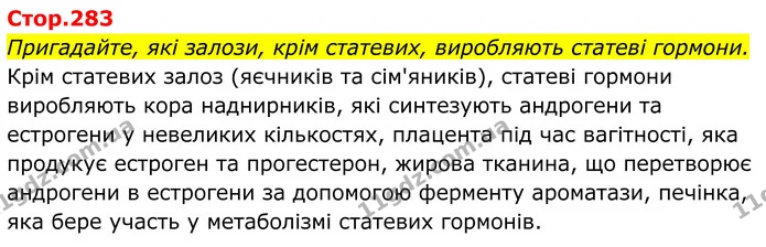 Пригадайте, які залози, крім статевих, виробляють статеві гормони. — ГДЗ Біологія 8 клас Балан