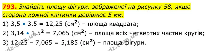 793. Знайдіть площу фігури, зображеної на рисунку 58, якщо сторона кожної клітинки дорівнює 5 мм. — ГДЗ Математика 6 клас Кравчук 2023