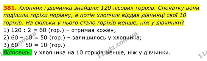 381. Хлопчик і дівчинка знайшли 120 лісових горіхів. Спочатку вони поділили горіхи порівну, а потім хлопчик віддав дівчинці свої 10 — ГДЗ Математика 3 клас Бевз 2 частина