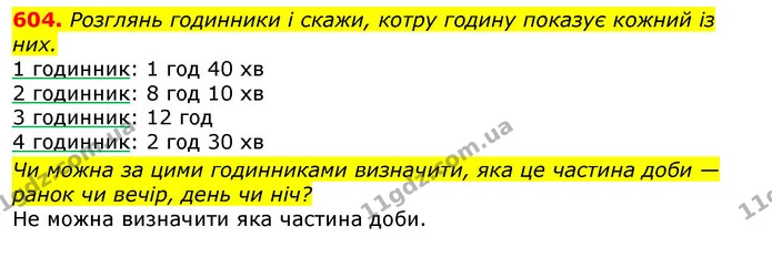 604. Розглянь годинники і скажи, котру годину показує кожний із них. — ГДЗ Математика 3 клас Листопад 1-2 ч.
