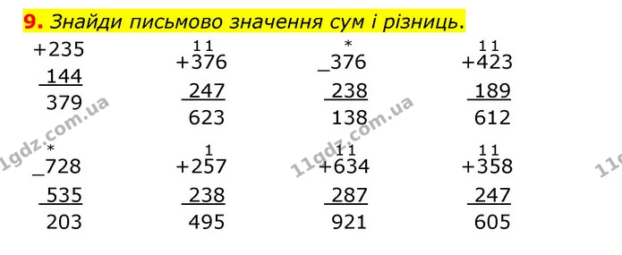 9. Знайди письмово значення сум і різниць. — ГДЗ Математика 3 клас Логачевська 1-2 ч.