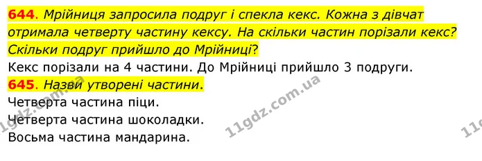 644. Мрійниця запросила подруг і спекла кекс. Кожна з дівчат отримала четверту частину кексу. На скільки частин порізали кекс? Скільки — ГДЗ Математика 3 клас Бевз 2 частина