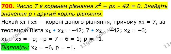 700. Число 7 є коренем рівняння x2 + px – 42 = 0. Знайдіть значення p і другий корінь рівняння. — ГДЗ Алгебра 8 клас Мерзляк