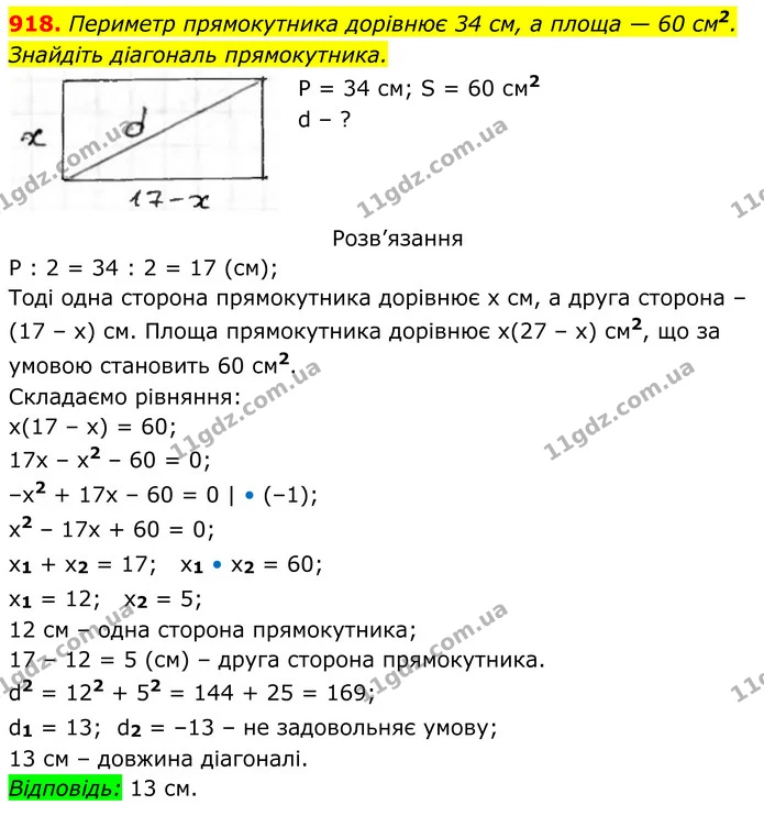 918. Периметр прямокутника дорівнює 34 см, а площа — 60 см2. Знайдіть діагональ прямокутника. — ГДЗ Алгебра 8 клас Тарасенкова