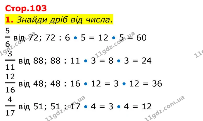 1. Знайди дріб від числа. — ГДЗ Математика 4 клас Скворцова